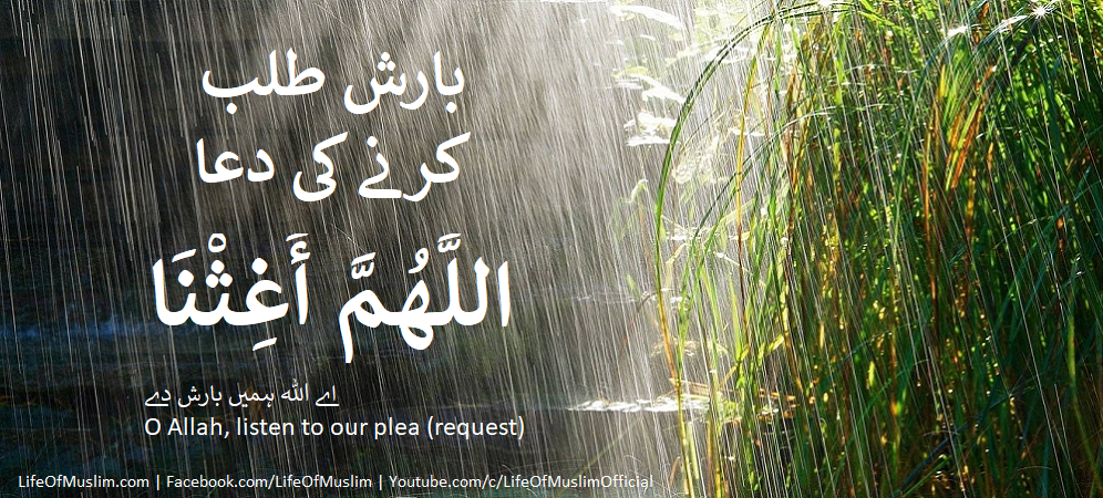 Barish Talb Karnye Ke Liye Dua