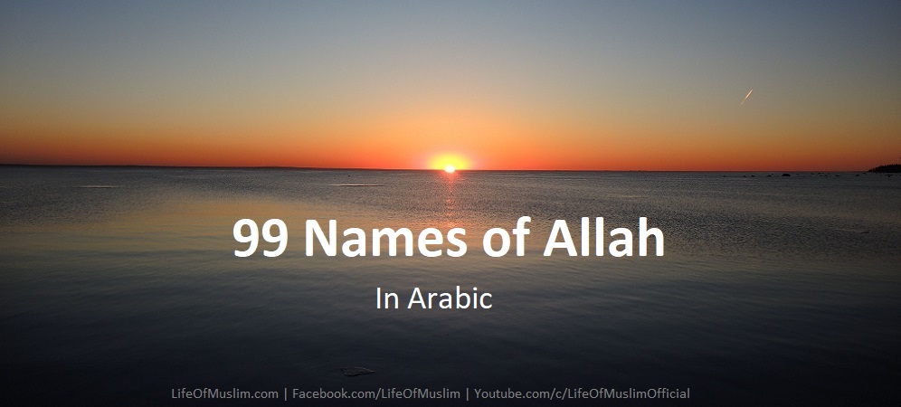 99 Names of Allah in Arabic – Allah Ke Naam