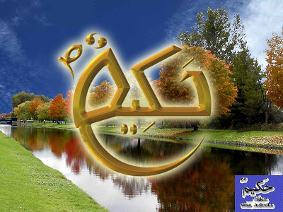 Hakim - Names of Prophet Muhammad [PBUH]