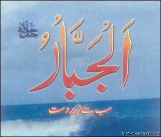 Al-Jabbar - 99 Names of Allah