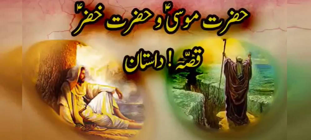 Story of Hazrat Khizar & Mousa