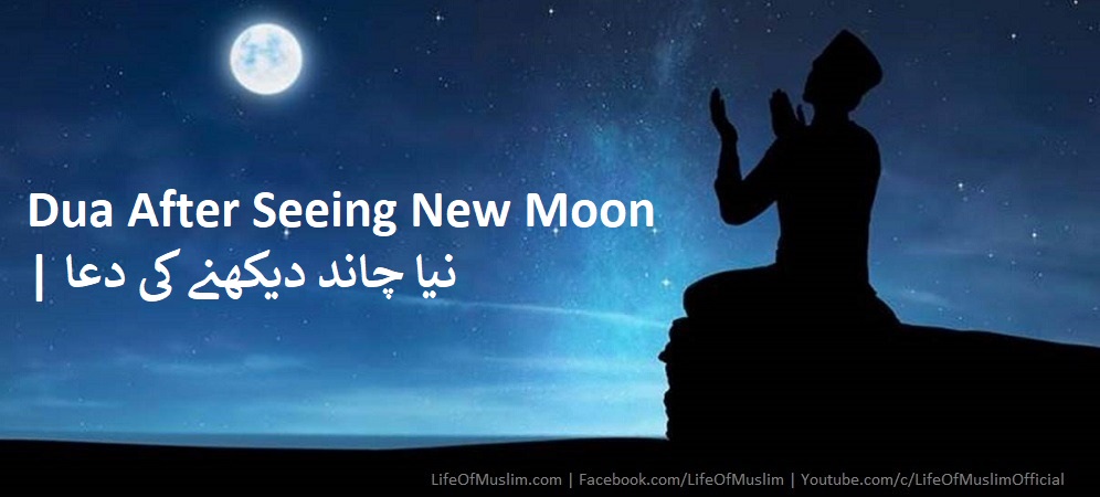 Dua After Seeing New Moon | نیا چاند دیکھنے کی دعا