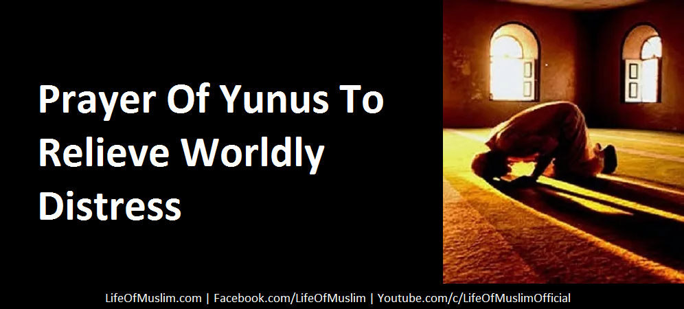 Prayer Of Yunus To Relieve Worldly Distress